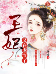 王妃又在虐渣了