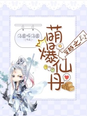 穿越之萌爆仙丹