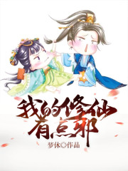 我的修仙有点儿邪