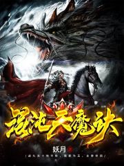 混沌天魔诀在线阅读