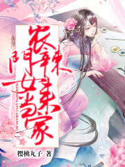 农门辣女来当家