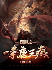西游之一拳唐三藏