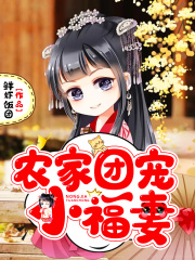 农家团宠小福妻
