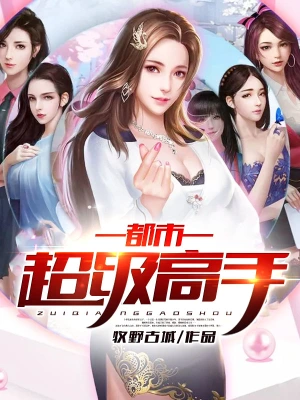 [都市异能]《都市超级高手》（校对版全本）作者：赤焰圣歌【转载TXT】