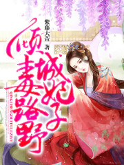 倾城毒妃路子野在线阅读