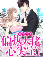 丑妻逆袭：偏执大佬心尖宝