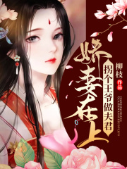 娇妻在上：拐个王爷做夫君