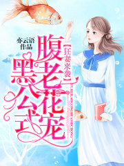 狂妻来袭：腹黑老公花式宠