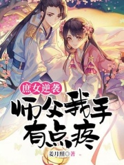 庶女逆袭：师父我手有点疼