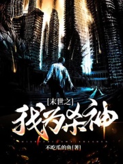 末世之我为杀神