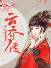 云乔传在线阅读
