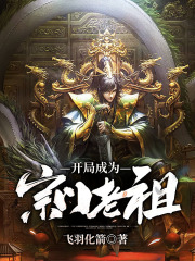 开局成为宗门老祖在线阅读