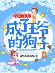 我重生后成了王爷的狗子