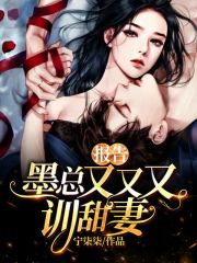 报告，墨总又又又训甜妻！