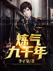 炼气九千年在线阅读