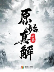 原始真解在线阅读