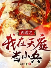 西游之我在天庭当小兵
