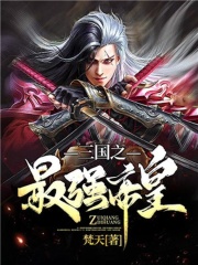 三国之最