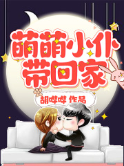 萌萌小仆带回家