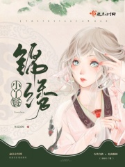 锦绣小丫鬟在线阅读