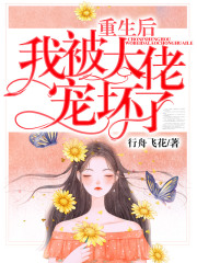 重生后我被大佬宠坏了