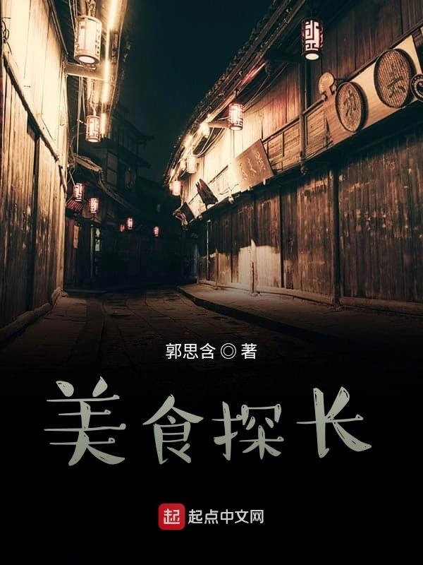 美食探长