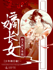 嫡长女她又飒又有钱在线阅读