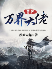 冒牌万界大佬在线阅读