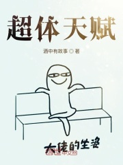 超体天赋在线阅读