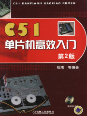 C51单片机高效入门（第2版）