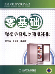 零基础轻松学修电冰箱电冰柜