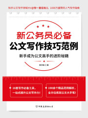 新公务员必备公文写作技巧范例