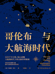 哥伦布与大航海时代