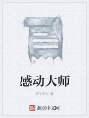 感动大师在线阅读
