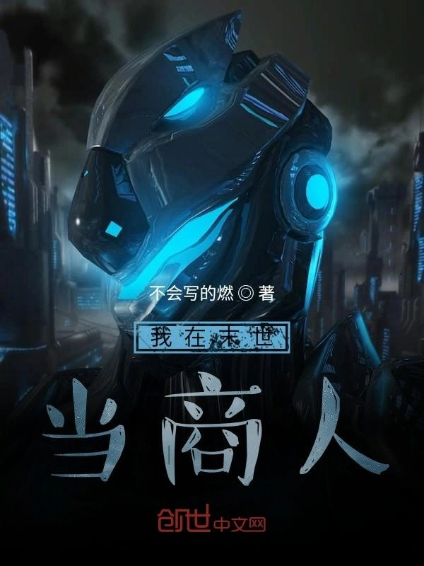 我在末世当商人