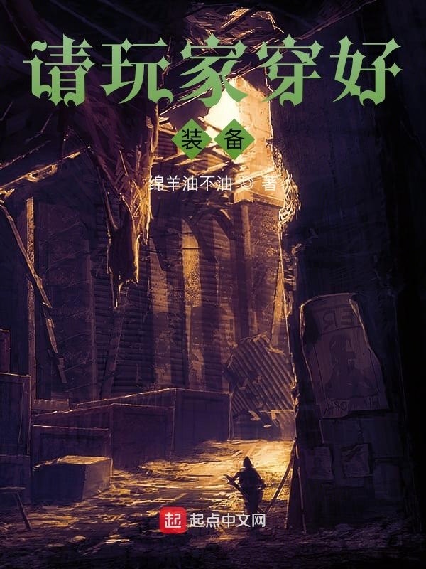 请玩家穿好装备在线阅读