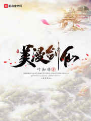 美漫剑仙在线阅读