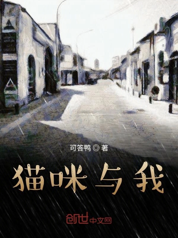 猫咪与我