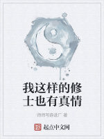 我这样的修士也有真情最新章节在线阅读