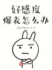 好感度爆表怎么办在线阅读