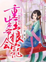 绝世嫡妃：重生王爷狠会宠