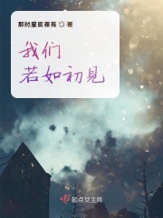我们若如初见