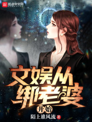 文娱从绑老婆开始在线阅读