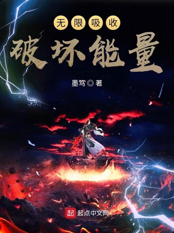 无限吸收破坏能量
