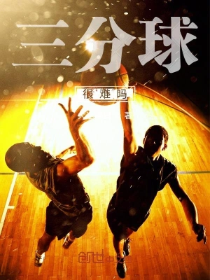 三分球很难吗