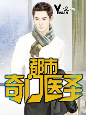 [网文·都市]《都市奇门医圣》作者：一念【EPUB + TXT】【灬荒灬 制作】