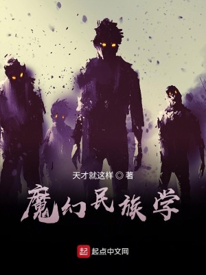 魔幻民族学在线阅读