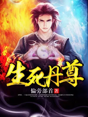 [玄幻异世]《生死丹尊》（校对版全本）作者：偏旁部首【转载TXT】