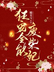 狂宠全能废柴妃