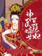 神医嫡女